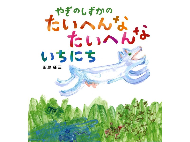 やぎのしずかのたいへんなたいへんないちにち 鉢 田島征三 絵本と木の実の美術館