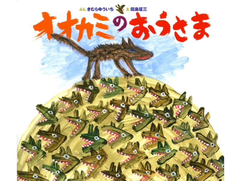 オオカミのおうさま 鉢 田島征三 絵本と木の実の美術館